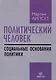 Политический человек: социальные основания политики - фото 1