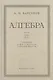 Алгебра. Учебник для 8-10 класса. Часть II 1957 год - фото 1