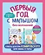 Первый год с малышом без волнений. Советы доктора Комаровского для мамы и папы. Комплект из 2 книг: «365 советов на первый год жизни вашего ребенка» и «Начало жизни вашего ребенка. Обновленное и дополненное издание» - фото 1