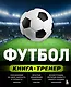 Футбол. Книга-тренер - фото 1