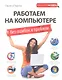 Работаем на компьютере без ошибок и проблем - фото 1