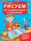 ЧудесПрозрСтр!Рисуем по клеточкам и точкам - фото 1
