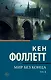 Мир без конца [В 2 т.] Том 1 - фото 1