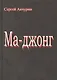 Ма-Джонг - фото 1