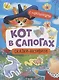 Кот в сапогах - фото 1