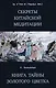 Секреты китайской медитации Книга тайны золотого цветка - фото 1
