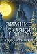 Зимние сказки и рождественские предания - фото 1