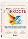 Метаболическая гибкость. Эффективная программа снижения веса, нормализации уровня сахара в крови и восстановления энергии за 5 шагов - фото 3