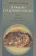 Тропами сердечной мысли.Этюды.Фрагменты.Отрывки из дневника - фото 1