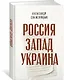 Россия. Запад. Украина - фото 2
