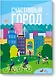 Счастливый город. Как городское планирование меняет нашу жизнь - фото 1