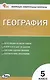 Контрольно-измерительный материал. География. 5 класс - фото 1