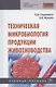 Техническая микробиология продукции животноводства. Учебное пособие - фото 1