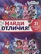 Найди отличия № НО 2105 ("Энчантималс") - фото 1