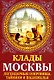Клады Москвы. Легендарные сокровища, тайники и подземелья - фото 1