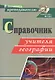 Справочник учителя географии. ФГОС - фото 1
