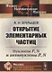 Открытие элементарных частиц: Нуклоны P, N и антинуклоны P, N - фото 1
