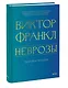 Неврозы. Теория и терапия - фото 3