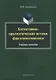 Когнитивно-прагматические истоки фраземосемиозиса Монография (м) Алефиренко - фото 1