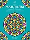 Мандалы. Раскраска-антистресс для творчества и вдохновения - фото 1