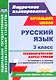 Русский язык. 3 класс. Технологические карты уроков по учебнику С.В. Иванова, А.О. Евдокимовой, М.И. Кузнецовой. УМК «Начальная школа XXI века». ФГОС - фото 1