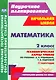 Математика. 2 класс. Технологические карты уроков по учебнику В.Н. Рудницкой, Т.В. Юдачевой. II полугодие. УМК "Начальная школа XXI века" - фото 1