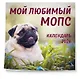 Мой любимый мопс. Календарь настенный на 2026 год (300х300 мм) - фото 2