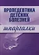 Пропедевтика детских болезней: Шпаргалки - фото 1