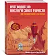 Путеводитель космического туриста по Солнечной системе - фото 2
