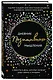 Дневник позитивного мышления. 3 минуты в день, которые изменят вашу жизнь к лучшему - фото 3