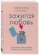 Зажигая любовь. Как сохранить страсть и наладить взаимопонимание в отношениях - фото 3
