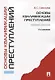 Основы квалификации преступлений.Уч.пос.-2-е изд. - фото 3