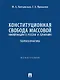 Конституционная свобода массовой информации в России и Германии. Теория и практика. Монография - фото 1