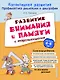 Развитие внимания и памяти с нейропсихологом - фото 1