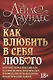 Как влюбить в себя любого. Краткий теоретический курс и самое полное практическое руководство по психологии романтической любви - фото 1