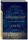 Миллионер света. Открой бесконечный источник энергии - фото 3