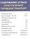 Карманный атлас "Санкт-Петербург. Городской транспорт" - фото 2