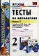 Тесты по математике: 2 класс: к учебнику М.И. Моро "Математика. 2 класс. В 2-х частях". Часть 2 / 10-е изд., перераб. и доп. - фото 1