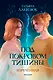 Под покровом тишины. Книга 2. Изреченная - фото 1