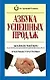 Азбука успешных продаж - фото 1