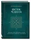 Цветок мудрости. Уникальная система самопознания на основе астропсихологии, нумерологии и ароматерапии - фото 3