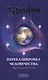 Крайон. Книга 13. Перекалибровка человечества: Мир после 2013 года - фото 1