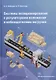 Системы позиционирования с регуляторами положения и наблюдателями нагрузки. Монография - фото 1