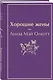 Хорошие жены - фото 3