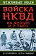 Войска НКВД на фронте и в тылу - фото 1
