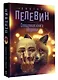 Священная книга оборотня - фото 3