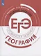 География. Трудные задания ЕГЭ. Готовимся к экзамену. Учебное пособие для общеобразовательных организаций - фото 1