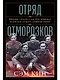 Отряд отморозков. Миссия "Алсос", или кто помешал нацистам создать атомную бомбу - фото 1