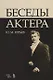 Беседы актера. Уч. пособие, 3-е изд., стер. - фото 1