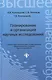 Планирование и организация научных исследований: учебное пособие - фото 1